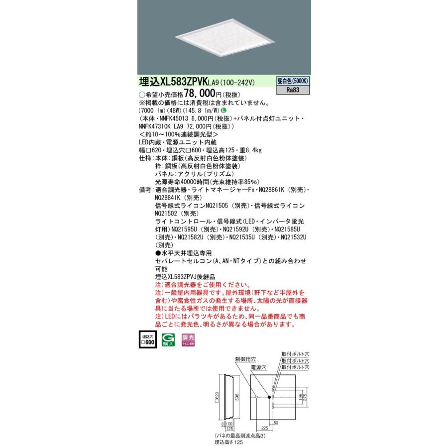 ●日本正規品● ★パナソニック  XL583ZPVK LA9 (XL583ZPVKLA9) 天井埋込型 (昼白色) きらめきプリズムパネル　連続調光型調光タイプ (ライコン別売) ベースライト