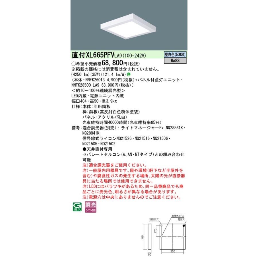 ◎★パナソニック XL665PFV LA9 組合せ 「NNFK28500LA9 NNFK26013」天井直付 LED（昼白色）一体LED 乳白パネル
