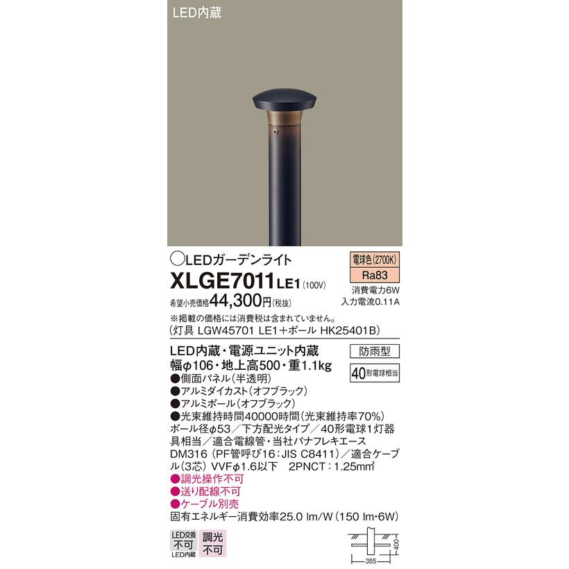 Panasonic（パナソニック） XLGE7011LE1 (LGW45701LE1+HK25401B) 地中
