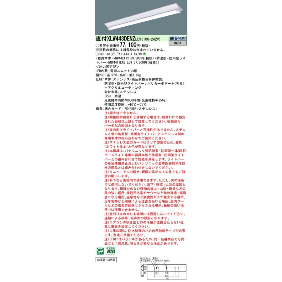 ☆.パナソニック XLW443DENZ LE9 組合せ「NNWK42173 NNW4411ENZLE9」 天井直付 40形 一体LEDベースライト ステンレス製 (昼白色) (XLW443DENZLE9) :XLW443DENZLE9:てかりま専科 - 通販 - Yahoo!ショッピング ☆.パナソニック XLW443DENZ LE9 組合せ「NNWK42173 NNW4411ENZLE9」 天井直付 40形 一体LEDベースライト ステンレス製 (昼白色) (XLW443DENZLE9) :XLW443DENZLE9:てかりま専科 - 通販 - Yahoo!ショッピング