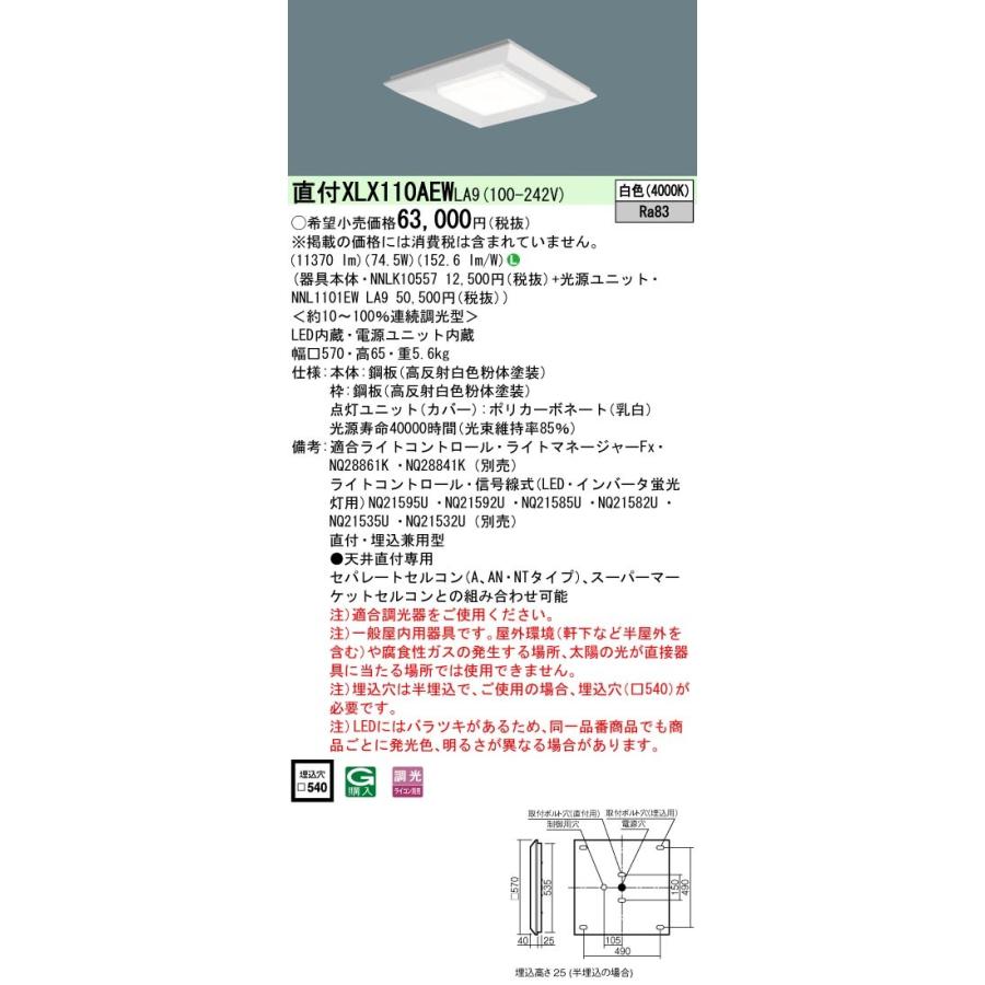 ◎☆パナソニック XLX110AEW LA9 天井直付型・天井埋込型 一体型LED