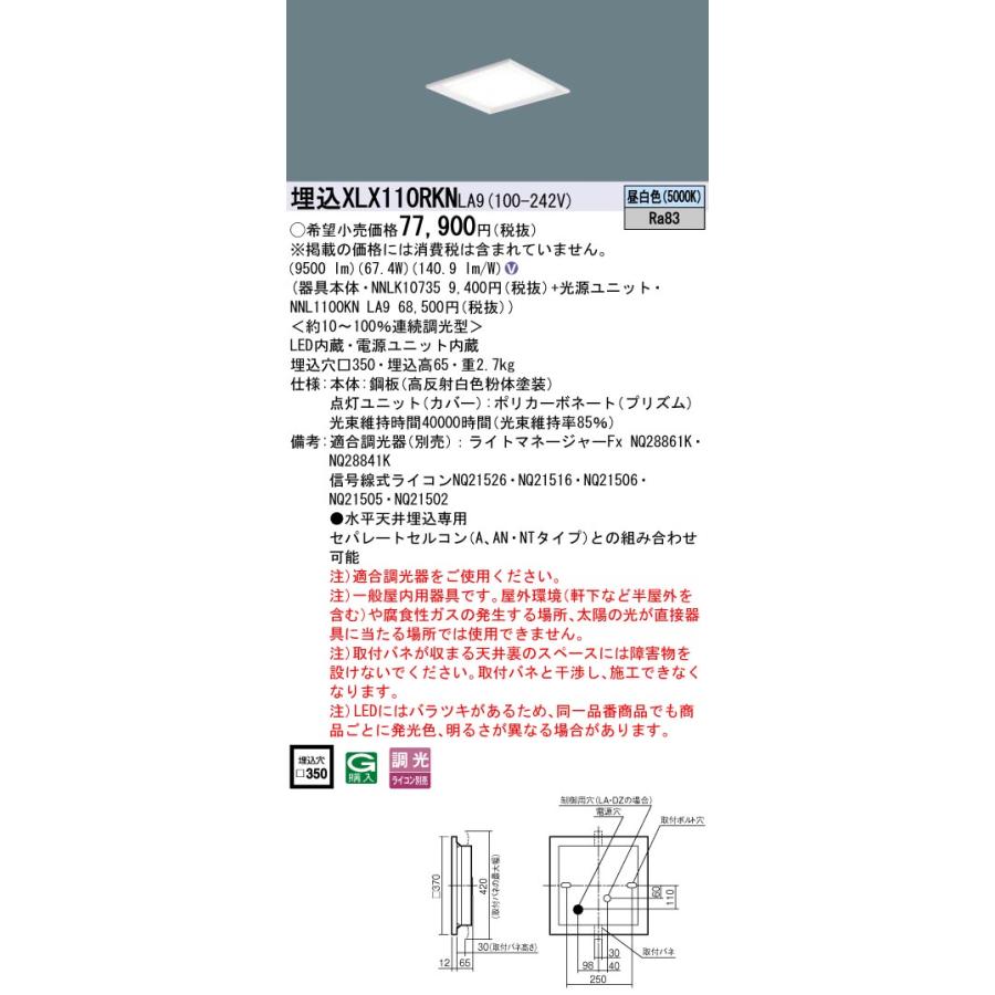 パナソニック XLX110RKN LA9 (XLX110RKNLA9) 一体型LEDベースライト 天井埋込型