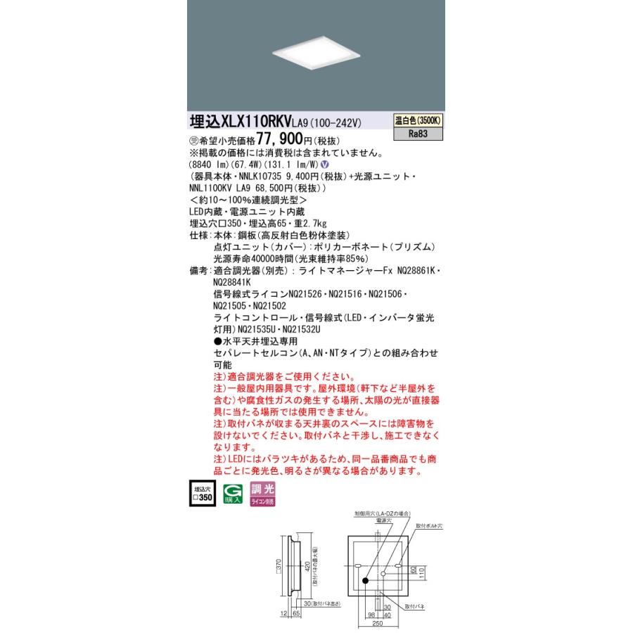 ★ パナソニック XLX110RKV LA9 組合せ 「NNL1100KVLA9 NNLK10735」スクエアベースライト LED（温白色）受注生産品（XLX110RKVLA9）