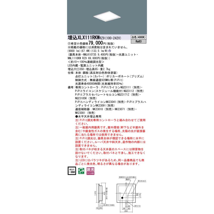 ★ パナソニック XLX111RKW RZ9 組合せ 「NNL1110KWRZ9 NNLK10735」スクエアベースライト LED（白色）受注生産品（XLX111RKWRZ9）
