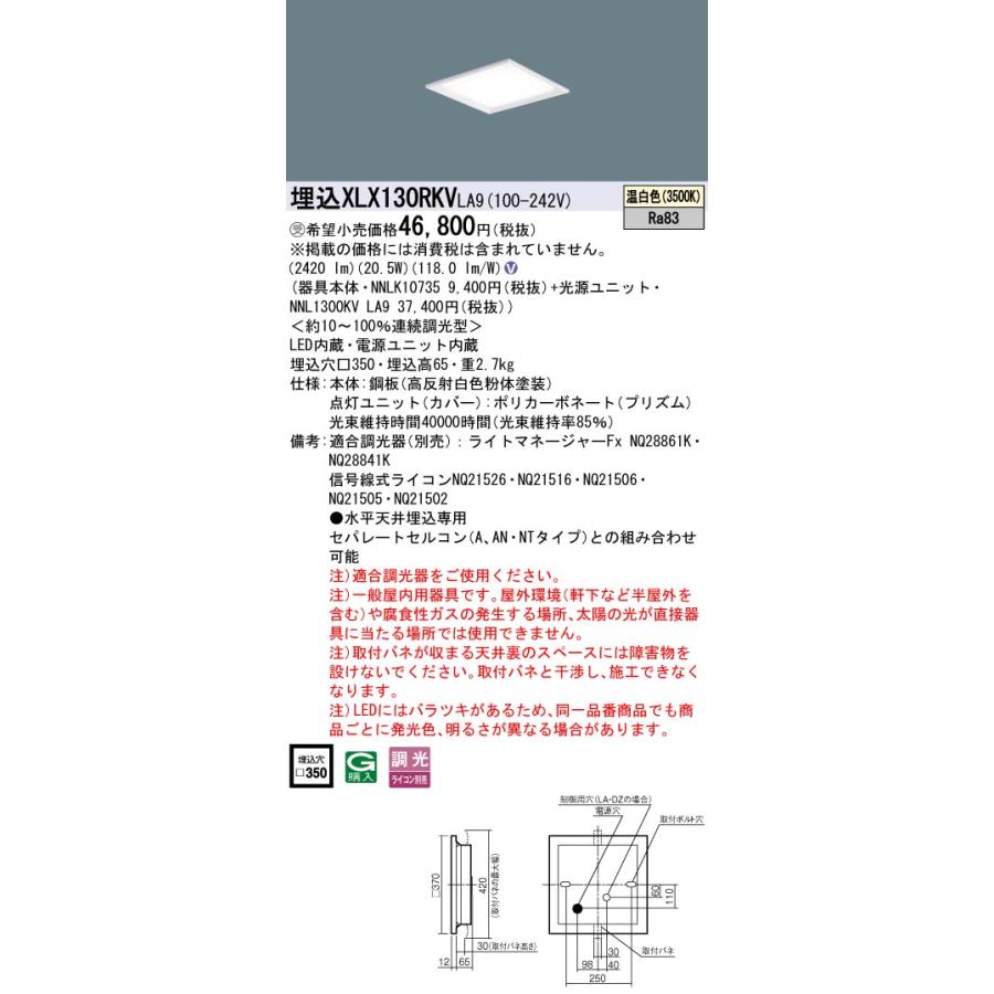 ★ パナソニック XLX130RKV LA9 組合せ「NNL1300KVLA9 NNLK10735」 スクエアベースライト LED（温白色） 天井埋込 XL473CBV | 照明器具検索 | 照明器具 | Panasonic
