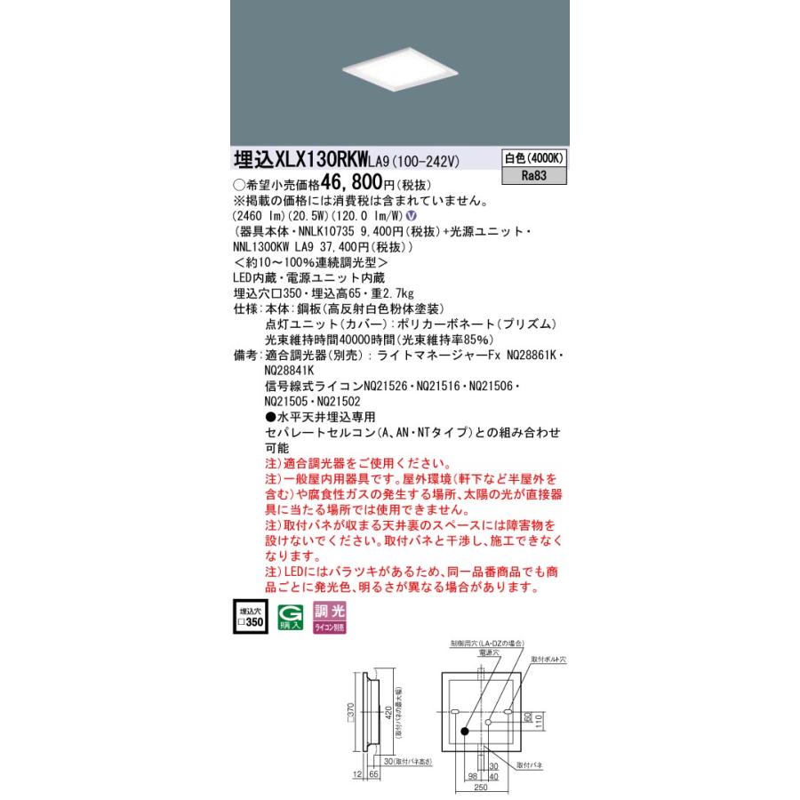 ★ パナソニック XLX130RKW LA9 組合せ「NNL1300KWLA9 NNLK10735」 スクエアベースライト LED（白色） 天井埋込