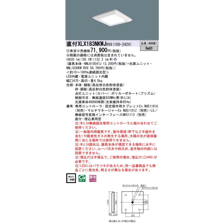 ★ パナソニック XLX183NKWJ RX9 組合せ 「 NNL1830KWRX9 NNLK10547J 」 スクエアベースライト LED （白色） 天井直付・天井埋込