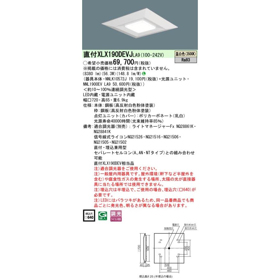 ◎★パナソニック XLX190DEVJ LA9 組合せ「NNLK10572J NNL1900EVLA9」 スクエアベースライト LED（温白色） 天井直付型・天井埋込型