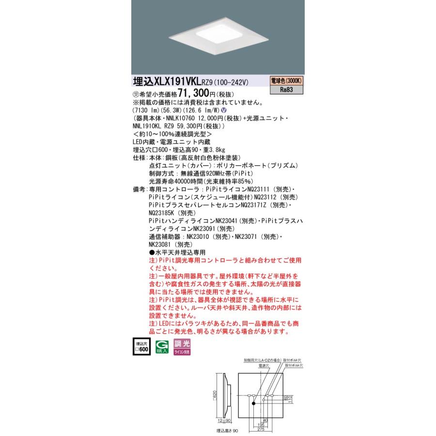 ★パナソニック XLX191VKL RZ9 天井埋込型LED 連続調光型調光タイプ（ライコン別売）スクエアタイプ／下面開放型