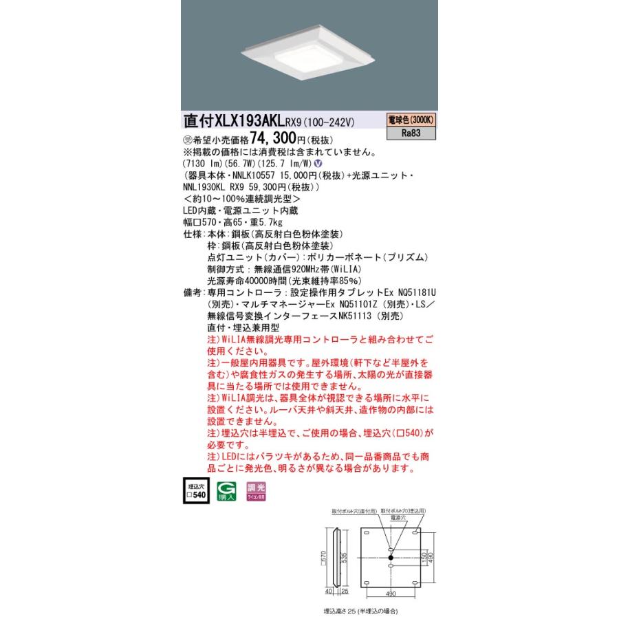 ★ パナソニック XLX193AKL RX9 組合せ 「 NNL1930KLRX9 NNLK10557 」 スクエアベースライト LED （電球色） 天井直付・天井埋込