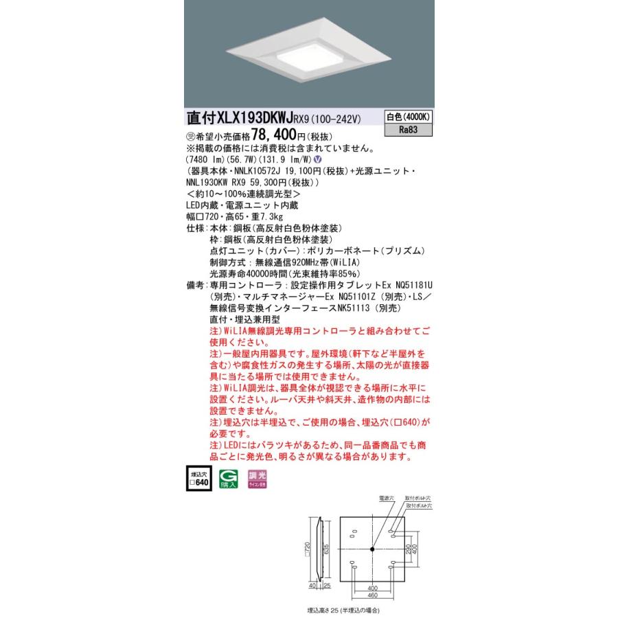★ パナソニック XLX193DKWJ RX9 組合せ 「 NNL1930KWRX9 NNLK10572J 」 スクエアベースライト LED （白色） 天井直付・天井埋込