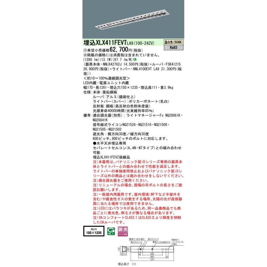 ◎★パナソニック XLX411FEVT LA9 組合せ「NNLK42762J FSK41215 NNL4100EVTLA9」 天井埋込 40形 一体型LEDベースライト (温白色) アルミルーバ