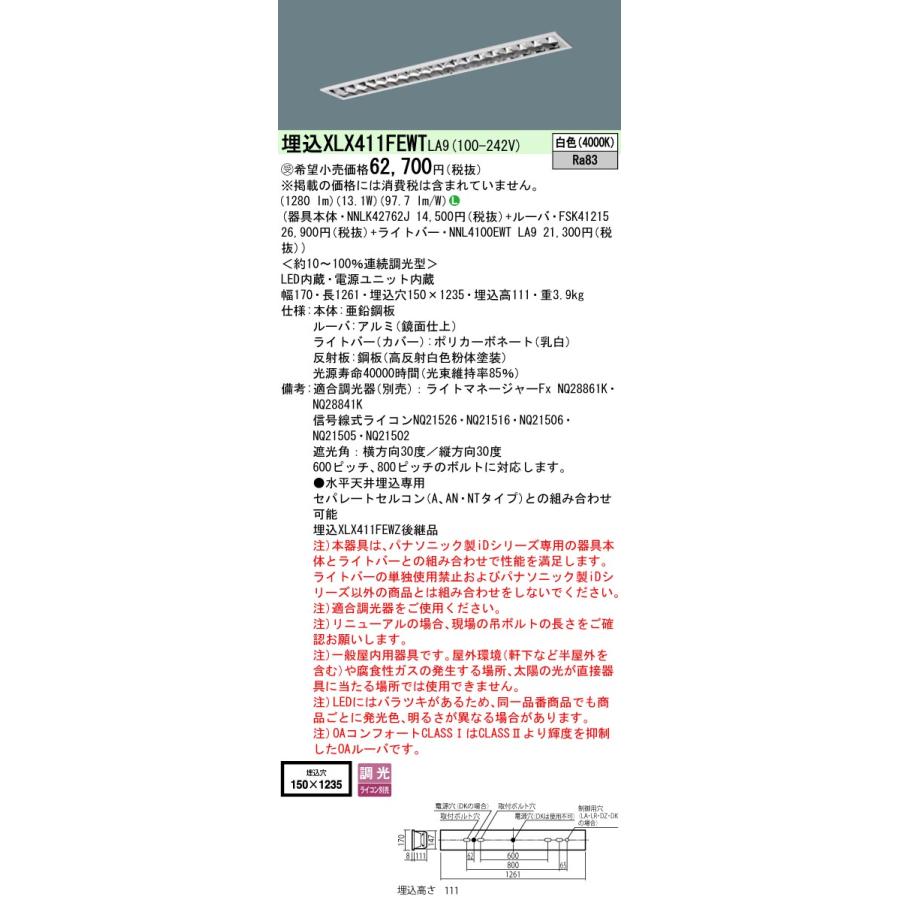 ◎★パナソニック XLX411FEWT LA9 組合せ「NNLK42762J FSK41215 NNL4100EWTLA9」 天井埋込 40形 一体型LEDベースライト (白色) アルミルーバ