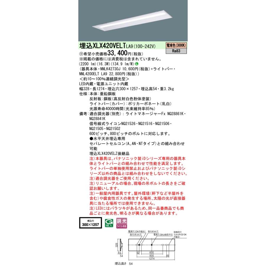◎★パナソニック XLX420VELT LA9 組合せ「NNLK42730J NNL4200ELTLA9」 天井埋込型 40形 一体型LEDベースライト (電球色) 連続調光型調光タイプ