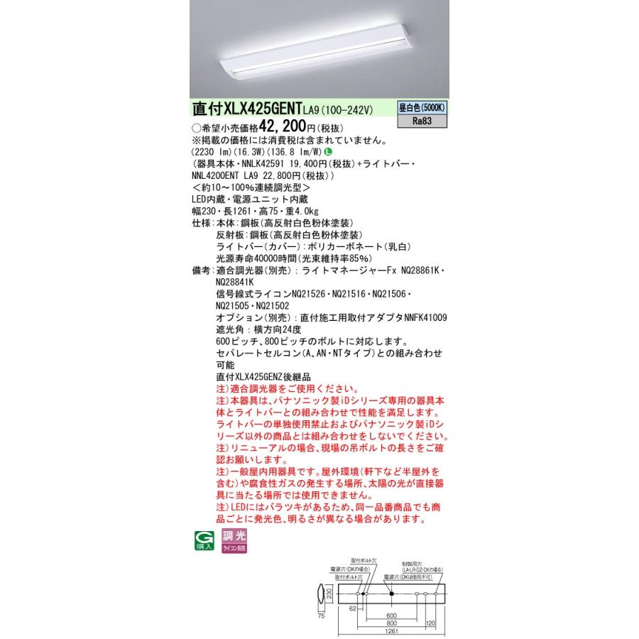 ◎★.パナソニック XLX425GENT LA9 組合せ 「 NNLK42591 NNL4200ENTLA9 」 ベースライト LED（昼白色） 連続調光調光タイプ スクールコンフォート
