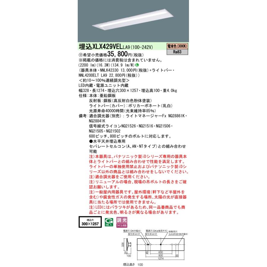 ◎★パナソニック XLX429VEL LA9 組合せ 「NNLK42330 NNL4200ELTLA9」 ベースライト LED（電球色） 連続調光調光 リニューアル 天井埋込