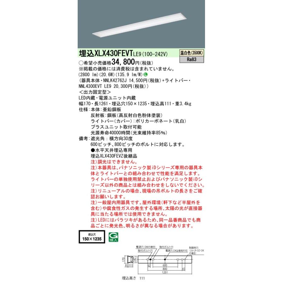 ◎★.パナソニック XLX430FEVT LE9 組合せ「NNLK42762J NNL4300EVTLE9」 一体LEDベースライト(温白色) (XLX430FEVTLE9)