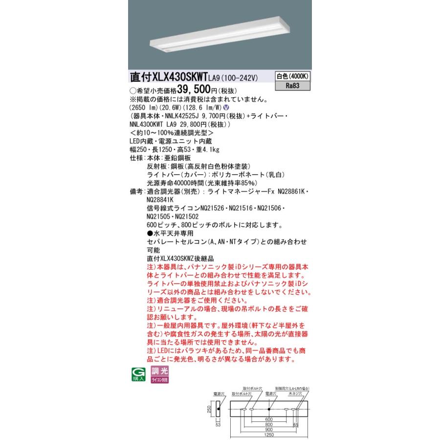 ★ パナソニック XLX430SKWT LA9 組合せ「NNLK42525J NNL4300KWTLA9」 天井直付 40形 一体LEDベースライト (白色) 連続調光調光タイプ