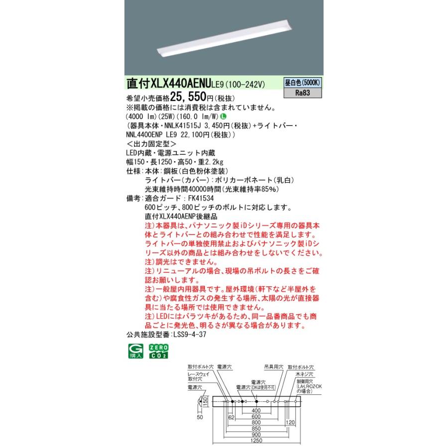 XLX440AENU LE9 組合せ「NNLK41515J + NNL4400ENP LE9」天井直付 40形 一体LEDベースライト (XLX440AENULE9)｜tekarimasenka