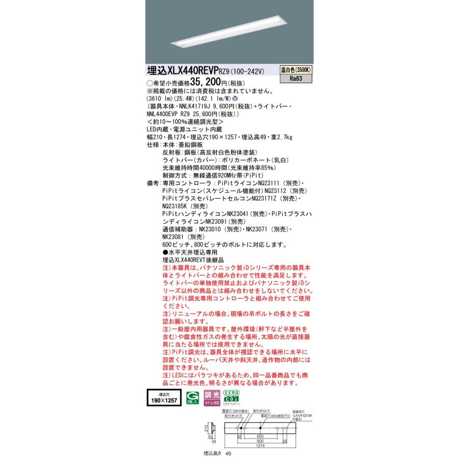 ★ パナソニック XLX440REVP RZ9 ( XLX440REVPRZ9 ) 旧品番：XLX440REVTRZ9 iDシリーズ 温白色 4000lmタイプ PiPit調光 一体型ベースライト