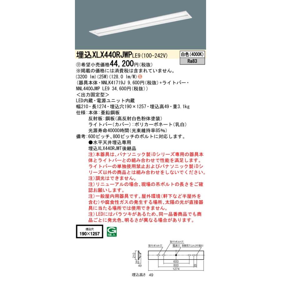 ★ パナソニック XLX440RJWP LE9 組合せ「NNLK41719J NNL4400JWPLE9」 天井埋込 40形 一体LEDベースライト スペースコンフォート／下面開放 (白色)