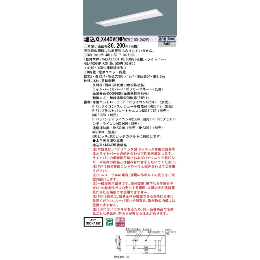 Panasonic パナソニック XLX440VENP RZ9 天井埋込型 40形 一体型