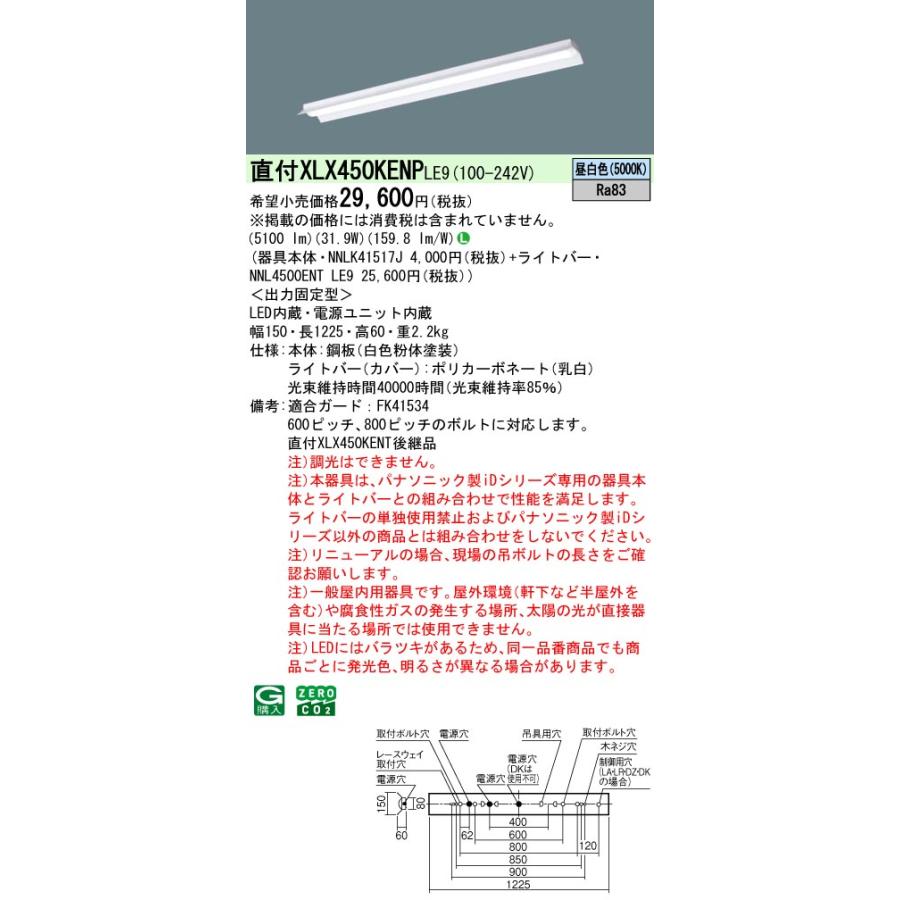 パナソニック XLX450KENP LE9 組合せ「NNLK41517J＋NNL4500ENT LE9」一体LEDベースライト (XLX450KENPLE9)｜tekarimasenka