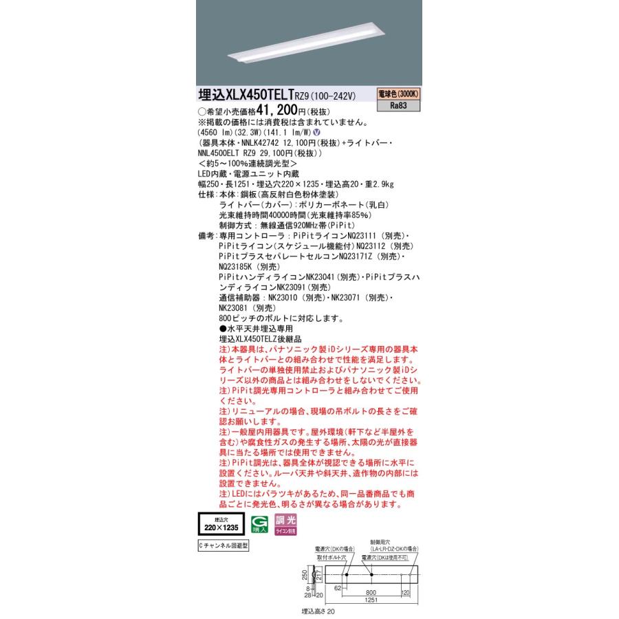 ★. パナソニック XLX450TELT RZ9 ( XLX450TELTRZ9 ) 旧品番：XLX450TELZRZ9 iDシリーズ 電球色 5200lmタイプ 一体型ベースライト PiPit調光