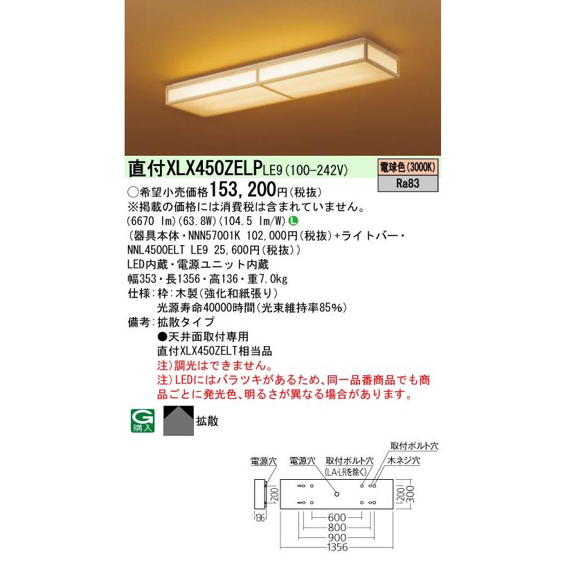 XLX450ZELP LE9 組合せ「NNN57001K NNL4500ELTLE9」 一体LEDベースライト クリーンフーズ・拡散タイプ  和風(電球色) (XLX450ZELPLE9) : xlx450zelple9 : てかりま専科 - 通販 - Yahoo!ショッピング