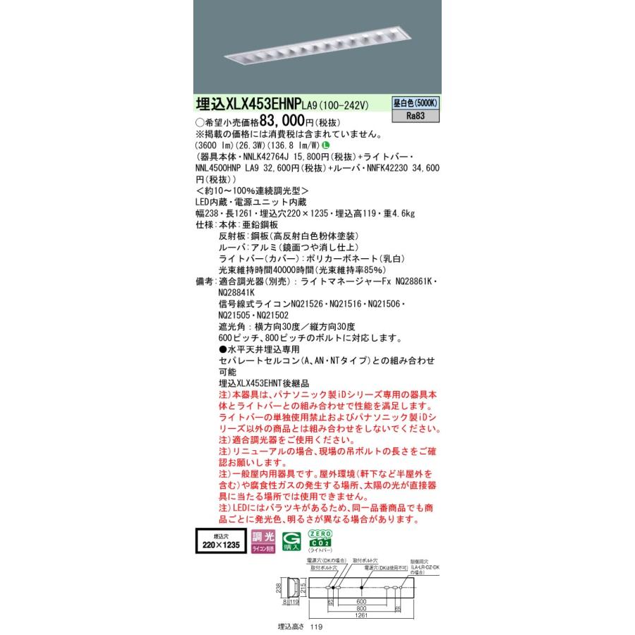 ◎納期必要 ★.パナソニック XLX453EHNP LA9 組合せ「NNLK42764J NNFK42230 NNL4500HNPLA9」天井埋込 40形 一体LEDベースライト アルミルーバ (昼白色)