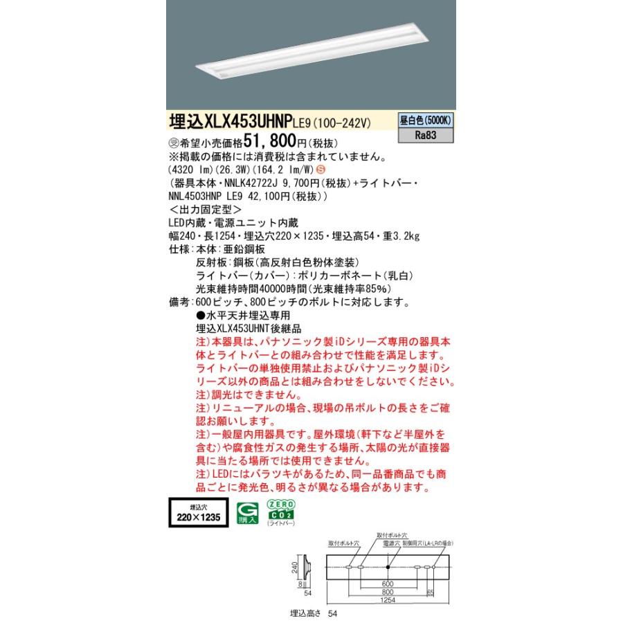 ★ パナソニック XLX453UHNP LE9 組合せ 「 NNLK42722J NNL4503HNPLE9 」 ベースライト LED（昼白色） スペースコンフォート/下面解放 天井埋込