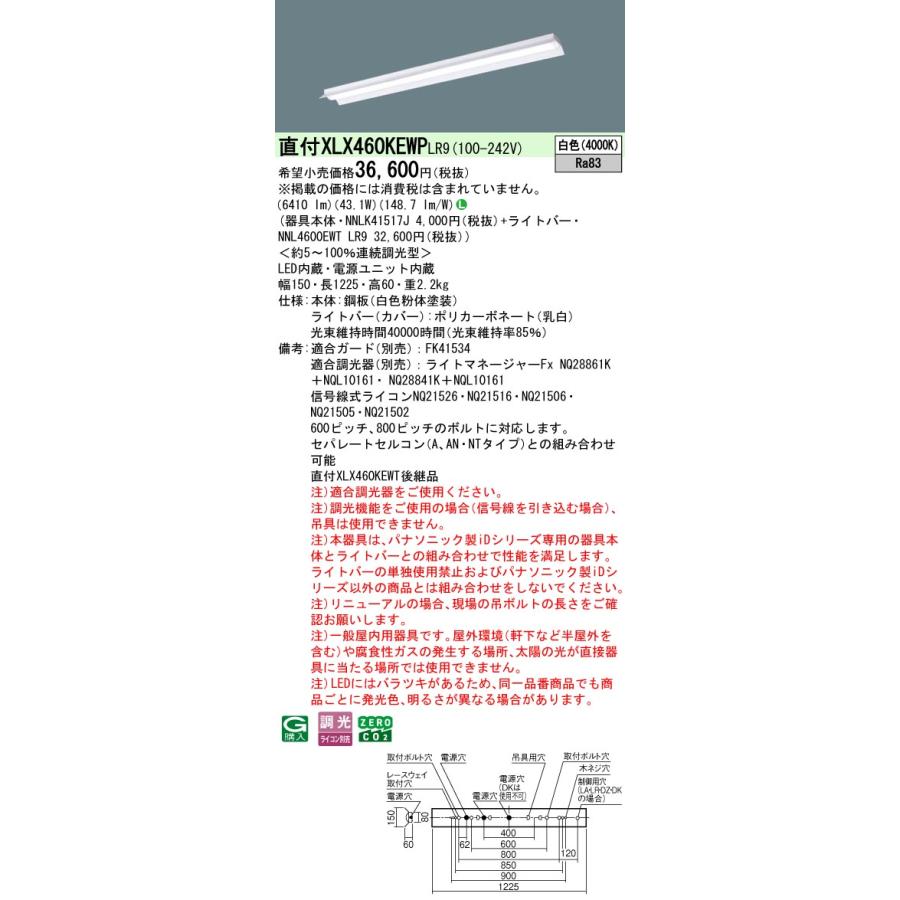 ◎★パナソニック XLX460KEWP LR9 組合せ「NNLK41517J＋NNL4600EWT LR9」一体型LEDベースライト (XLX460KEWPLR9)