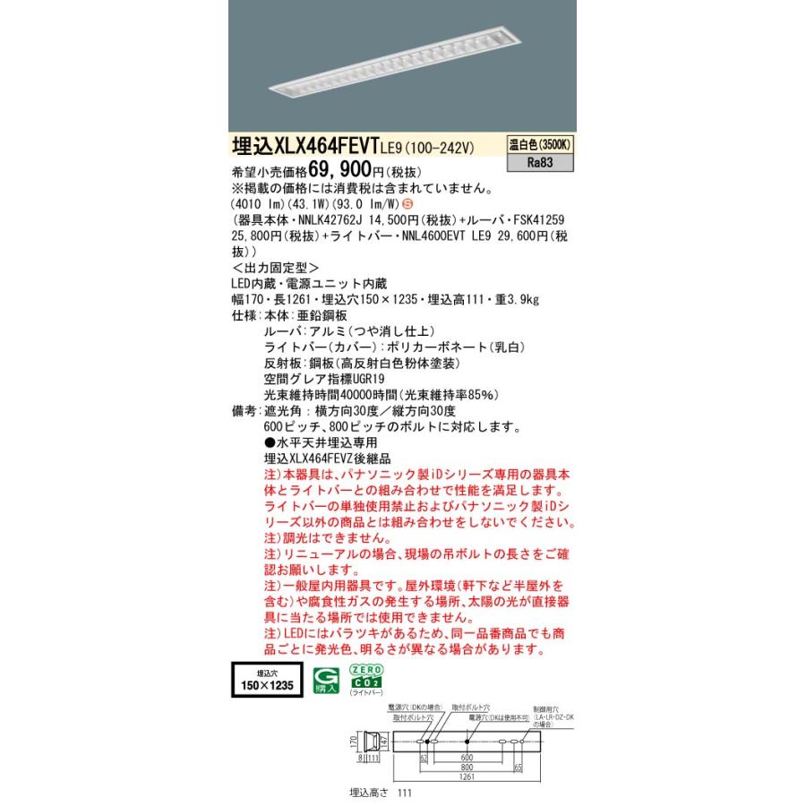 ◎★パナソニック XLX464FEVT LE9 組合せ (NNLK42762J FSK41259 NNL4600EVT LE9) 一体LEDベースライト (XLX464FEVTLE9)
