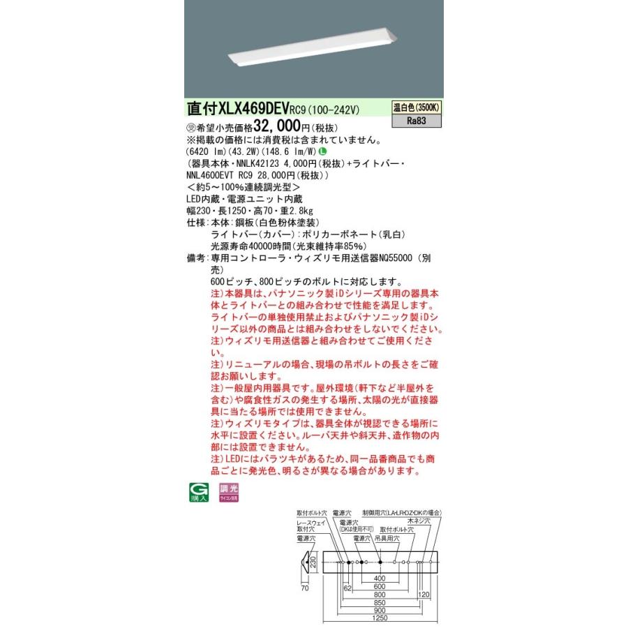 ◎納期必要★パナソニック XLX469DEV RC9 (XLX469DEVRC9) リニューアル用 天井直付型 40形 連続調光型調光タイプ (ライコン別売) Dスタイル (受注生産品)