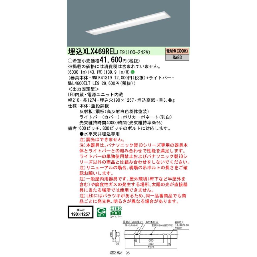 ◎★パナソニック XLX469REL LE9 (XLX469RELLE9) リニューアル用 天井埋込型 40形 一体型LEDベースライト 下面開放型