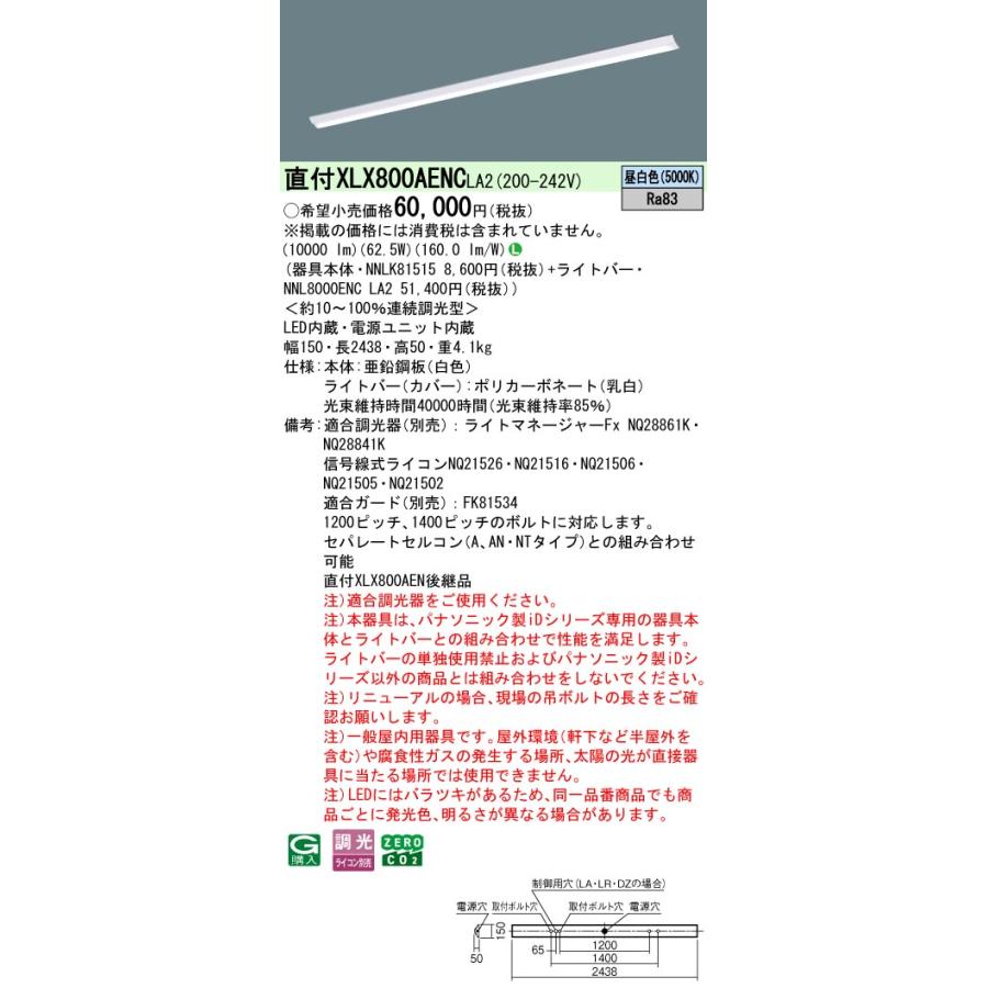 ★パナソニック XLX800AENC LA2 組合せ「NNLK81515+NNL8000ENCLA2」一体型LEDベースライト（XLX800AENCLA2） 天井直付型