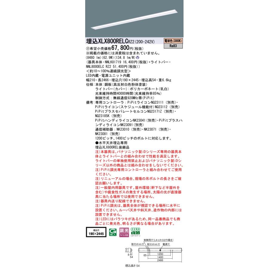 ★ パナソニック XLX800RELC RZ2 (XLX800RELCRZ2) 組合せ (NNL8000ELCRZ2+NNLK81719)