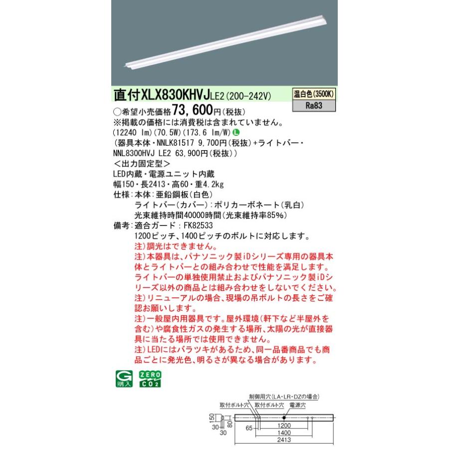 ★.☆パナソニック XLX830KHVJ LE2 組合せ「NNLK81517 NNL8300HVJ LE2」一体LEDベースライト（XLX830KHVJLE2）