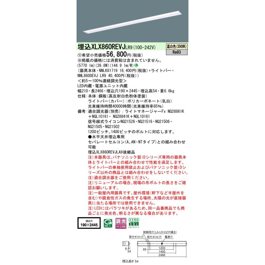 ★パナソニック XLX860REVJ LR9 組合せ「NNLK81719 NNL8600EVJ LR9」一体型LEDベースライト （XLX860REVJLR9）