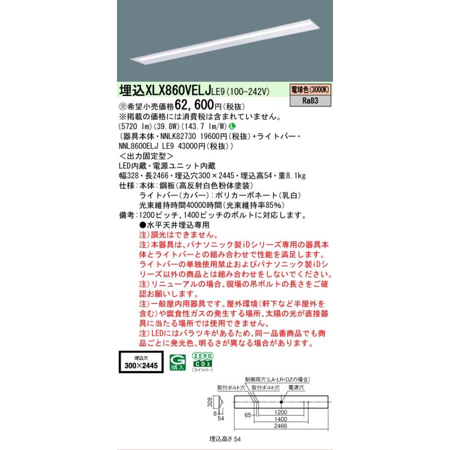 Panasonic（パナソニック） XLX860VELJ LE9「NNLK82730+NNL8600ELJ LE9