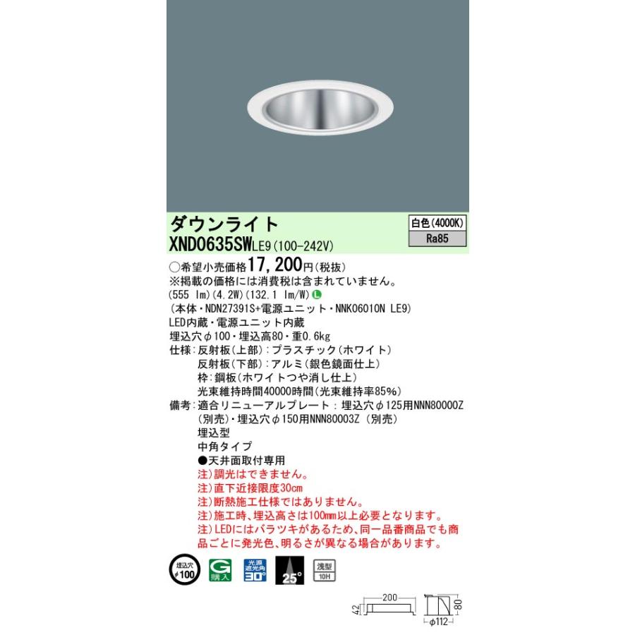 パナソニック　XND0635SWLE9　ダウンライト 埋込穴φ100 LED(白色) 天井埋込型 浅型10H 中角25度 ホワイト