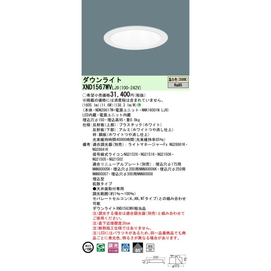 ◎パナソニック XND1567WV LJ9 (XND1567WVLJ9) 天井埋込 LED (温白色) 浅10H・ビーム角85度・拡散タイプ・光源遮光角30度 調光タイプ (ライコン別売)