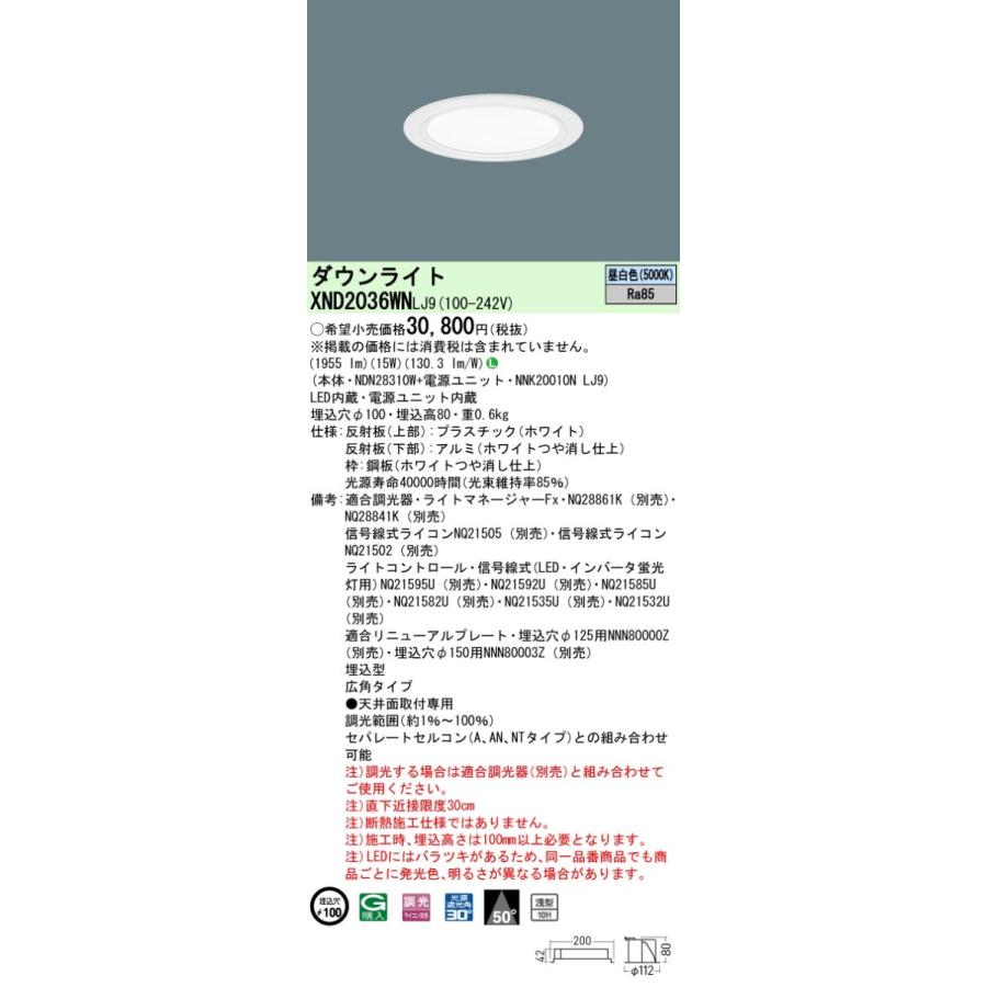 ◎★パナソニック XND2036WN LJ9 (XND2036WNLJ9) 天井埋込型 LED (昼白色) 浅型10H・ビーム角50度・広角タイプ・光源遮光角30度 調光タイプ (ライコン別売)