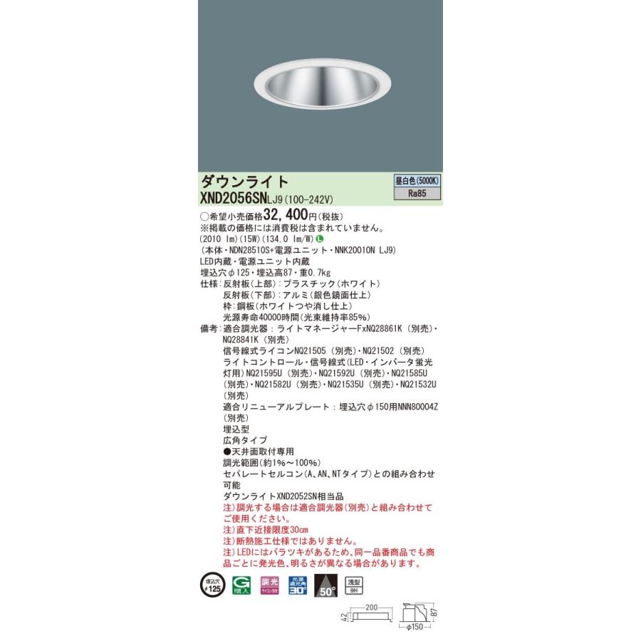 ◎パナソニック XND2056SN LJ9(XND2056SNLJ9） 天井埋込型 LED（昼白色） 浅型9H・ビーム角50度・広角タイプ・光源遮光角30度 調光タイプ（ライコン別売）