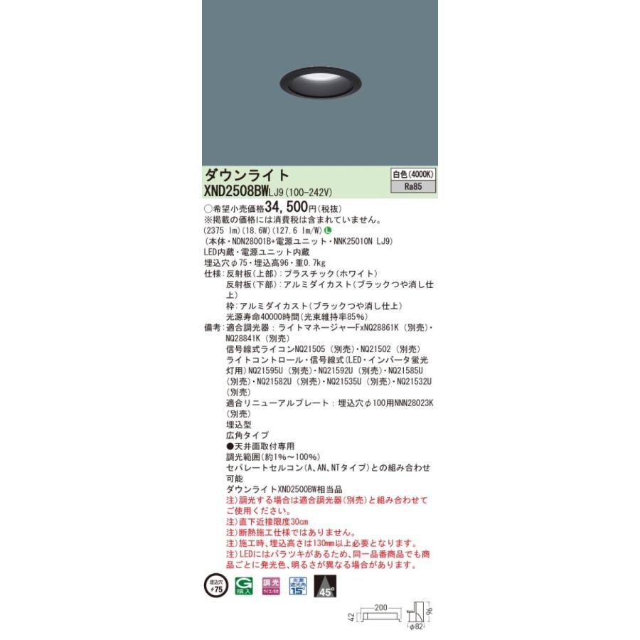 ◎パナソニック XND2508BW LJ9(XND2508BWLJ9） 天井埋込型 LED（白色） ビーム角45度・広角タイプ・光源遮光角15度 調光タイプ（ライコン別売）