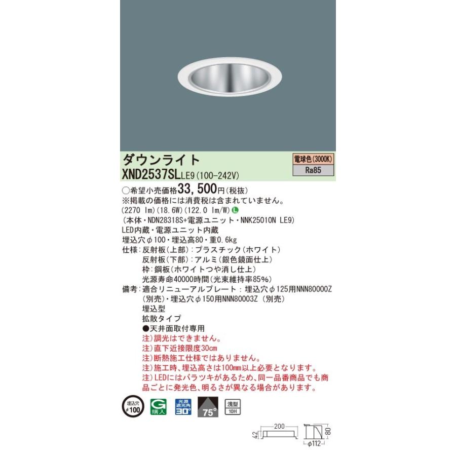 ◎パナソニック XND2537SL LE9(XND2537SLLE9） 天井埋込型 LED（電球色） ダウンライト 浅型10H・ビーム角75度・拡散タイプ・光源遮光角30度