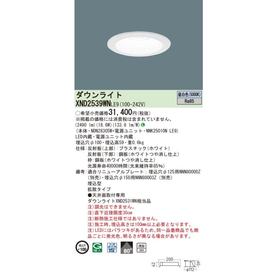 ◎パナソニック XND2539WN LE9(XND2539WNLE9） 天井埋込型 LED（昼白色