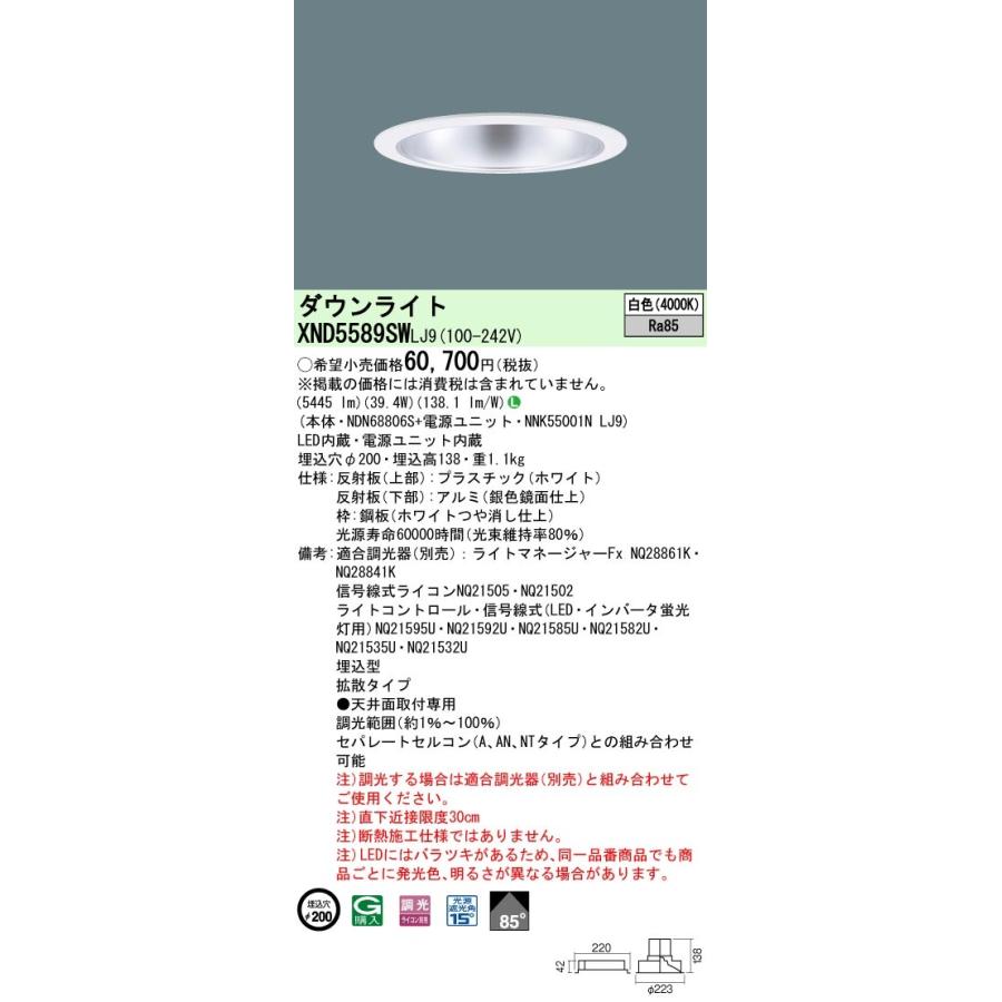 パナソニック XND5589SW LJ9(XND5589SWLJ9） 天井埋込型 LED（白色） ビーム角85度・拡散タイプ・光源遮光角15度