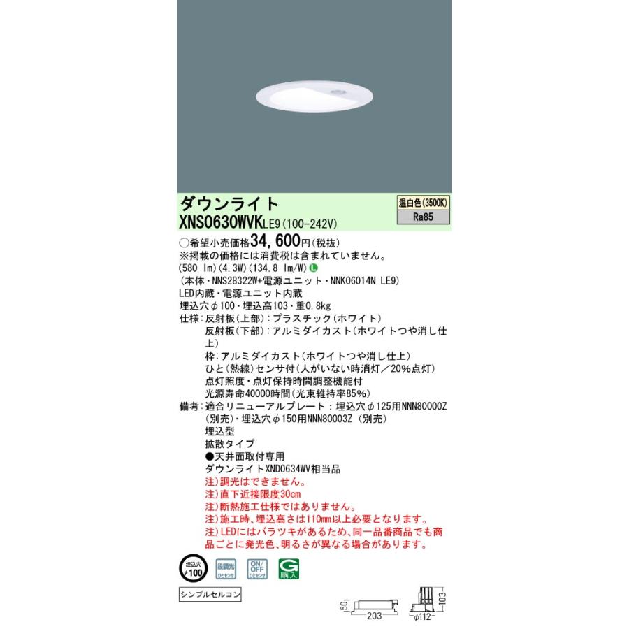 パナソニック XNS0630WVK LE9(XNS0630WVKLE9） 天井埋込型 LED（温白色