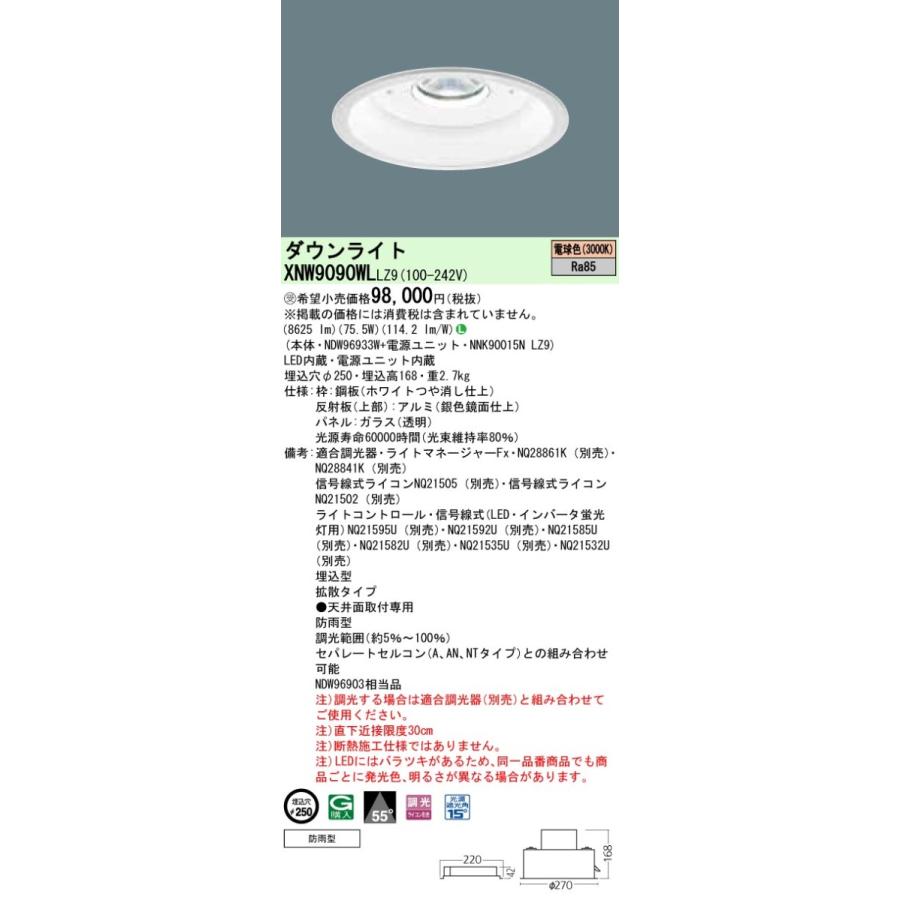 ◎★パナソニック XNW9090WL LZ9 組み合わせ 「NDW96933W NNK90015NLZ9」天井埋込型 LED（電球色）軒下用ダウンライト 受注生産品